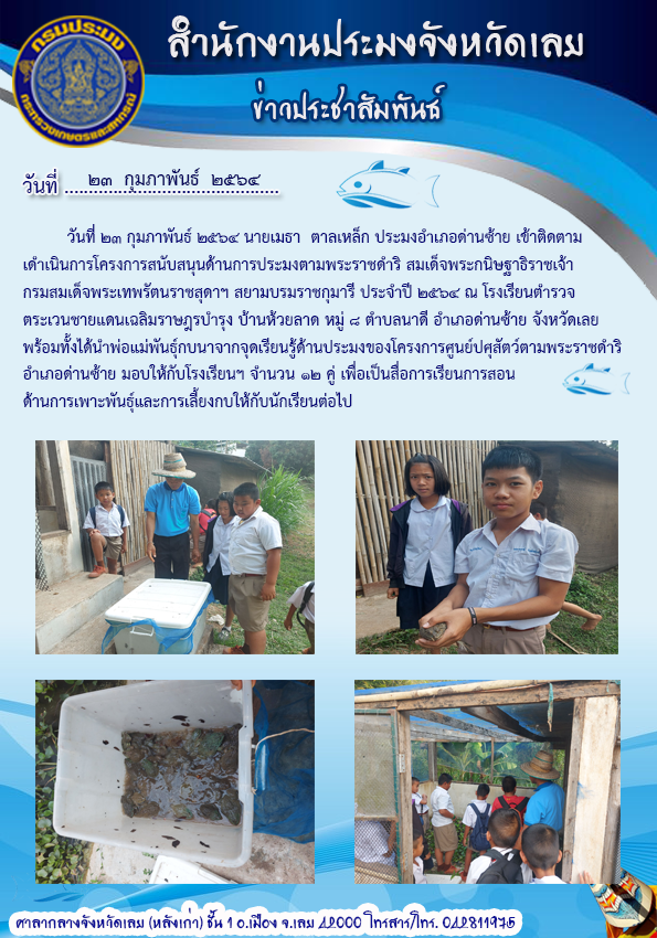 เข้าติดตามดำเนินการโครงการสนับสนุนด้านการประมง ตามพระราชดำริ สมเด็จพระกนิษฐาธิราชเจ้า กรมสมเด็จพระเทพรัตนราชสุดาฯ สยามบรมราชกุมารี ประจำปี 2564..คลิก