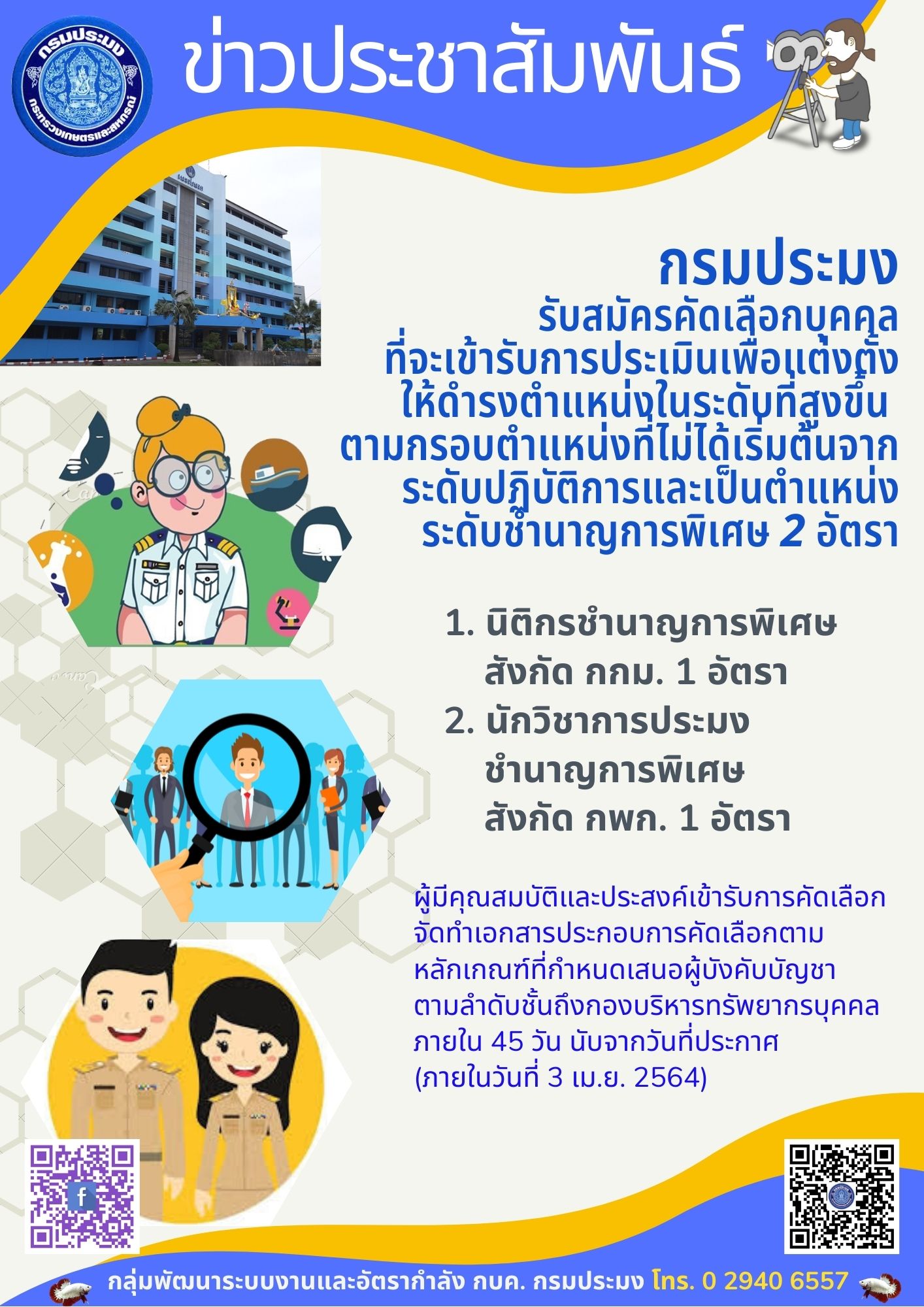 รับสมัครคัดเลือกบุคคลที่จะเข้ารับการประเมินเพื่อแต่งตั้งให้ดำรงตำแหน่งในระดับที่สูงขึ้น ตามกรอบตำแหน่งที่ไม่ได้เริ่มต้นจากระดับปฏิบัติการและเป็นตำแหน่งระดับชำนาญการพิเศษ