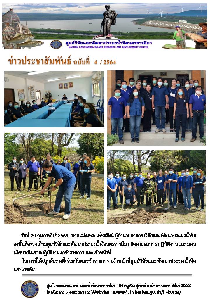ข่าวประชาสัมพันธ์ ฉบับที่ 4/2564..คลิก