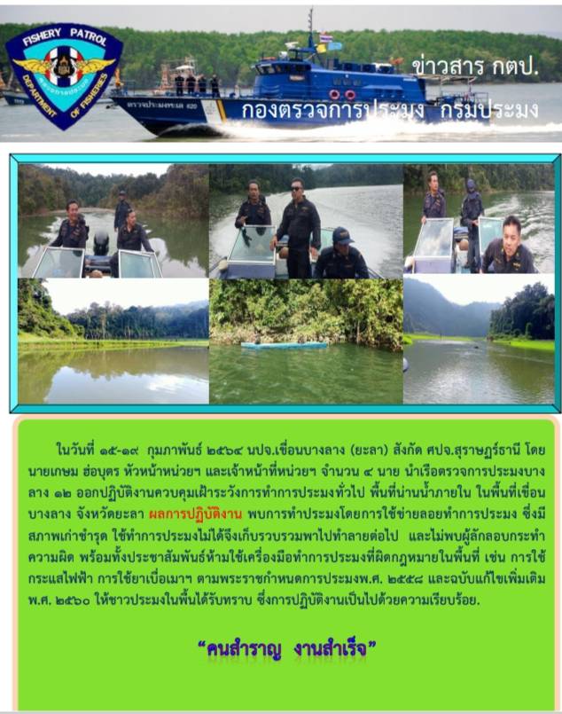 รายงานภาพกิจกรรมควบคุมการทำการประมงวันที่ 15-19 กุมภาพันธ์ 2564..คลิก
