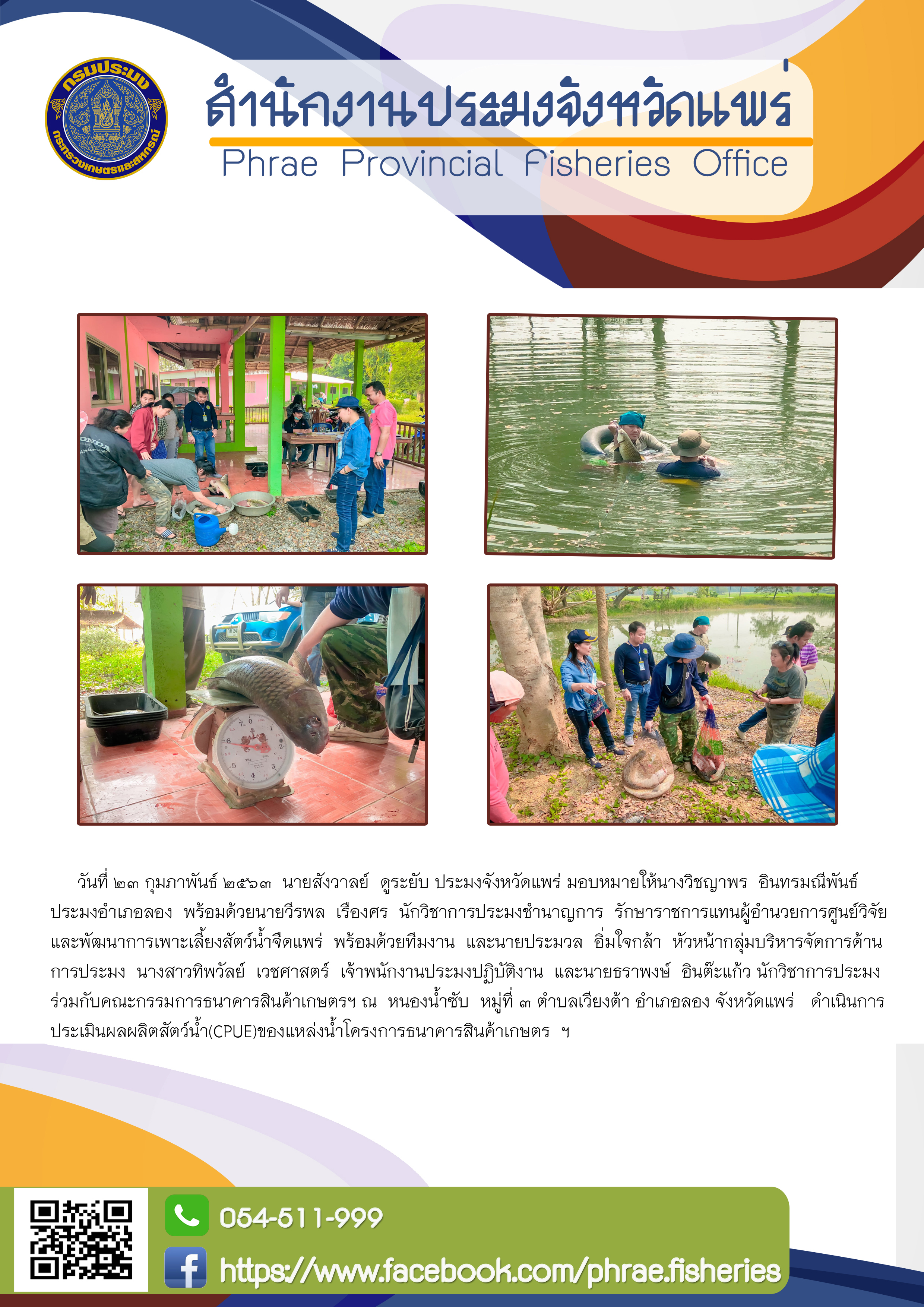 การประเมินผลผลิตสัตว์น้ำ (CPUE) ของแหล่งน้ำโครงการธนาคารสินค้าเกษตรฯ ณ หนองน้ำซับ หมู่ที่ 3 ตำบลเวียงต้า อำเภอลอง จังหวัดแพร่..คลิก