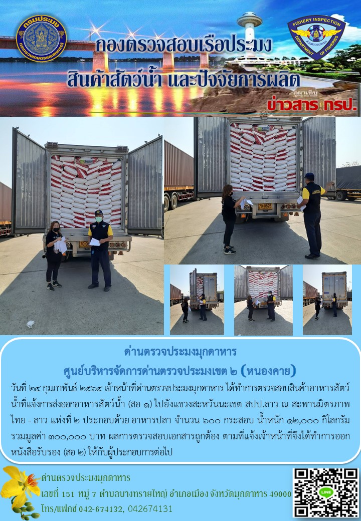 ข่าวประชาสัมพันธ์ด่านตรวจประมงมุกดาหาร วันที่ 24 กุมภาพันธ์ 2564..คลิก