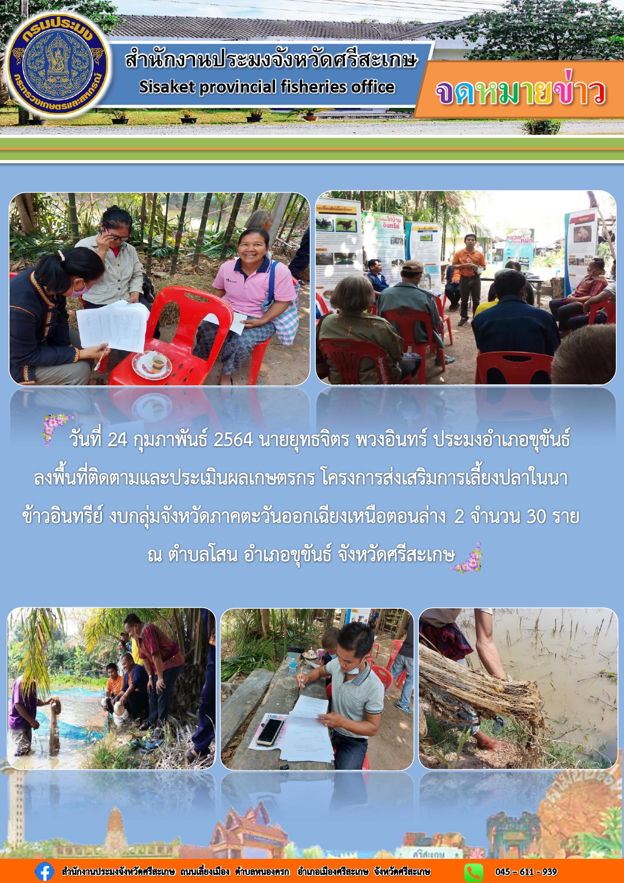 นายยุทธจิตร พวงอินทร์ ประมงอำเภอขุขันธ์ ลงพื้นที่ติดตามการเลี้ยงปลาในนาข้าว..คลิก