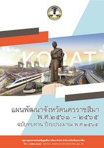 เผยแพร่ประชาสัมพันธ์แผนพัฒนาจังหวัดนครราชสีมา พ.ศ.2561-2565 ฉบับทบทวน ปีงบประมาณ พ.ศ.2565..คลิก