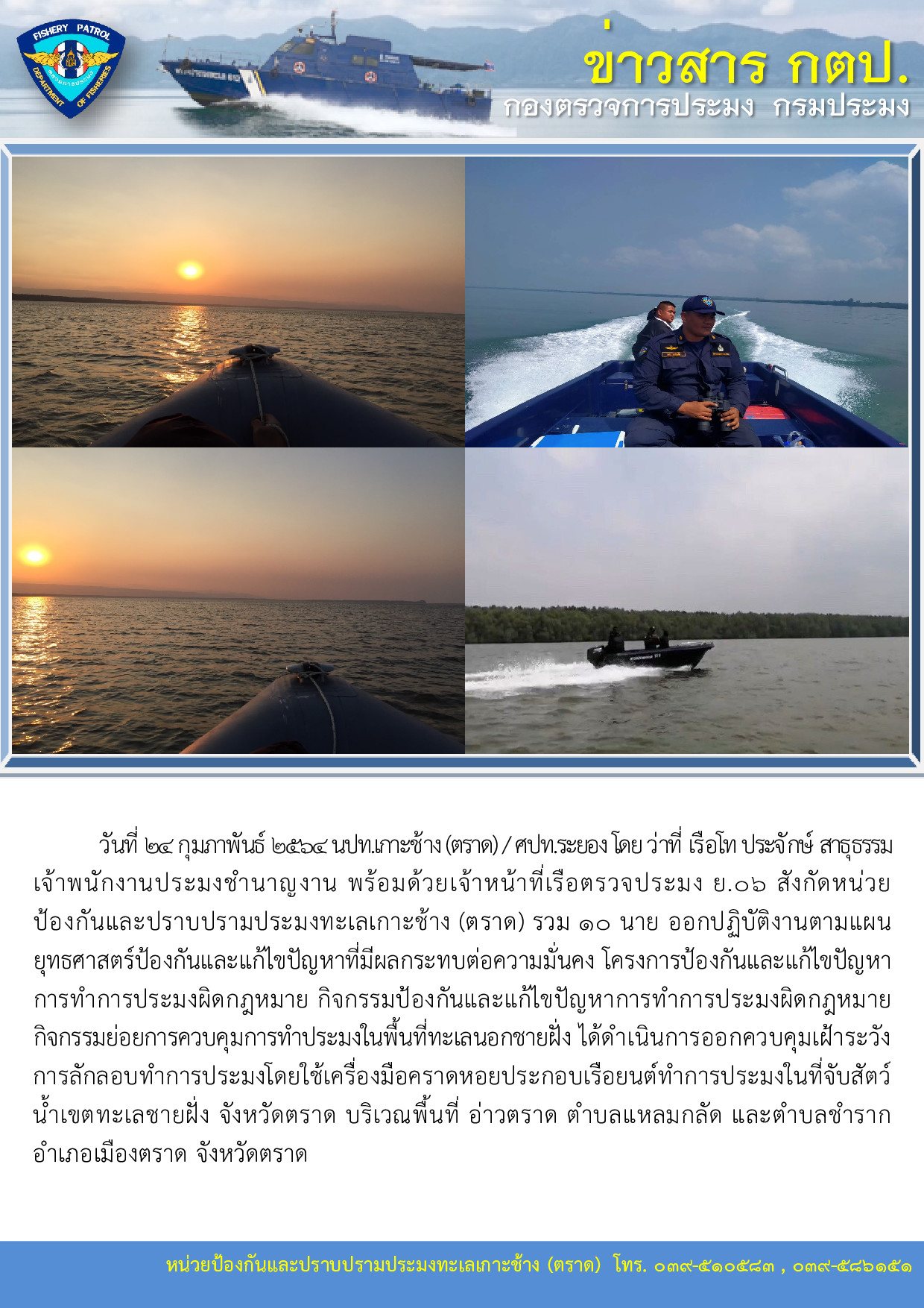 วันที่ 24 กุมภาพันธ์ 2564 กิจกรรมควบคุมการทำประมงในพื้นที่ทะเลนอกชายฝั่ง เรือตรวจประมง ย.06..คลิก