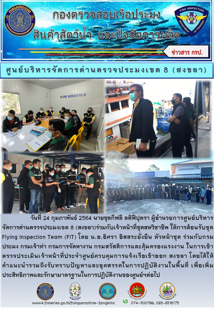 ผอ.ศูนย์บริหารจัดการด่านตรวจประมงเขต 8 (สงขลา)และเจ้าหน้าที่ร่วมรับการตรวจชุดFIT..คลิก
