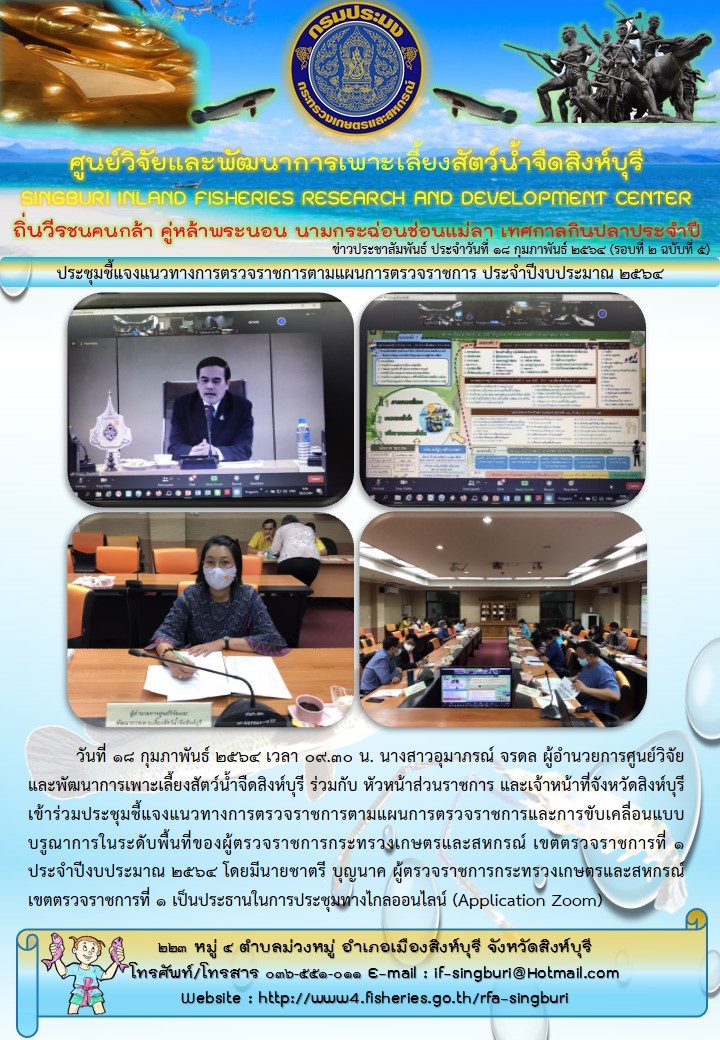ประชุมชี้แจงแนวทางการตรวจราชการตามแผนการตรวจราชการ ประจำปีงบประมาณ 2564..คลิก