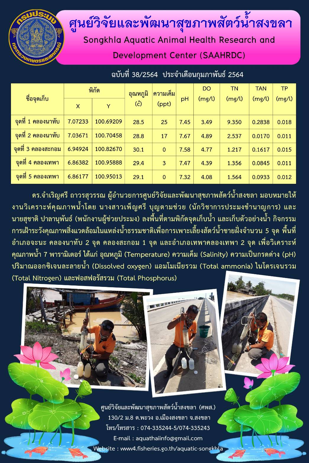 ฉบับที่ 38/2564 ศูนย์วิจัยและพัฒนาสุขภาพสัตว์น้ำสงขลา ลงพื้นที่ตามพิกัดจุดเก็บน้ำ และเก็บตัวอย่างน้ำ กิจกรรม การเฝ้าระวังคุณภาพสิ่งแวดล้อมในแหล่งน้ำธรรมชาติเพื่อการเพาะเลี้ยงสัตว์น้ำชายฝั่งจำนวน 5 จุด พื้นที่ อำเภอจะนะ..คลิก