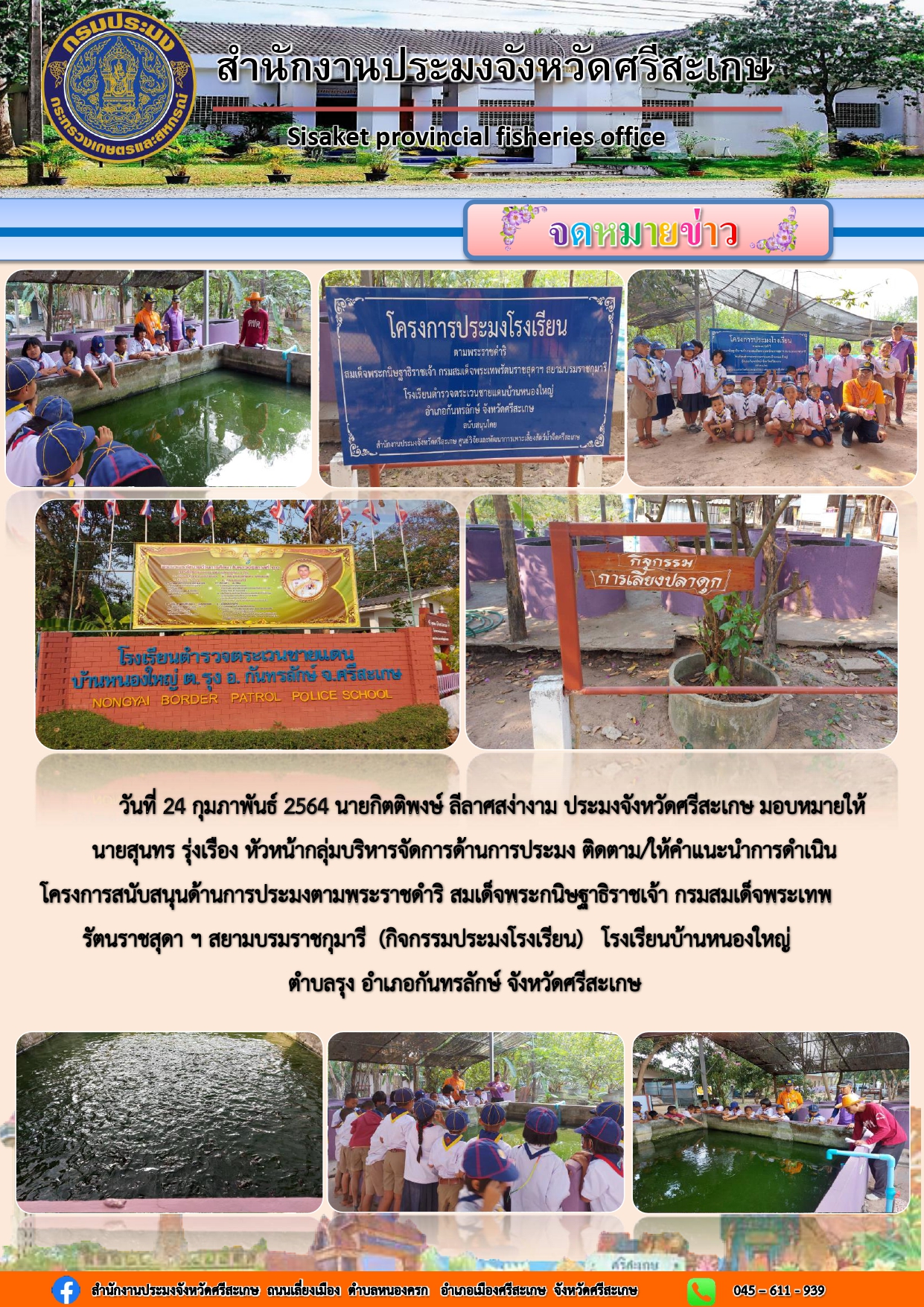 สำนักงานประมงจังหวัดศรีสะเกษ นายสุนทร รุ่งเรือง หัวหน้ากลุ่มบริหารจัดการด้านการประมง ติดตามให้คำแนะนำ( กิจกรรมประมงโรงเรียน )..คลิก
