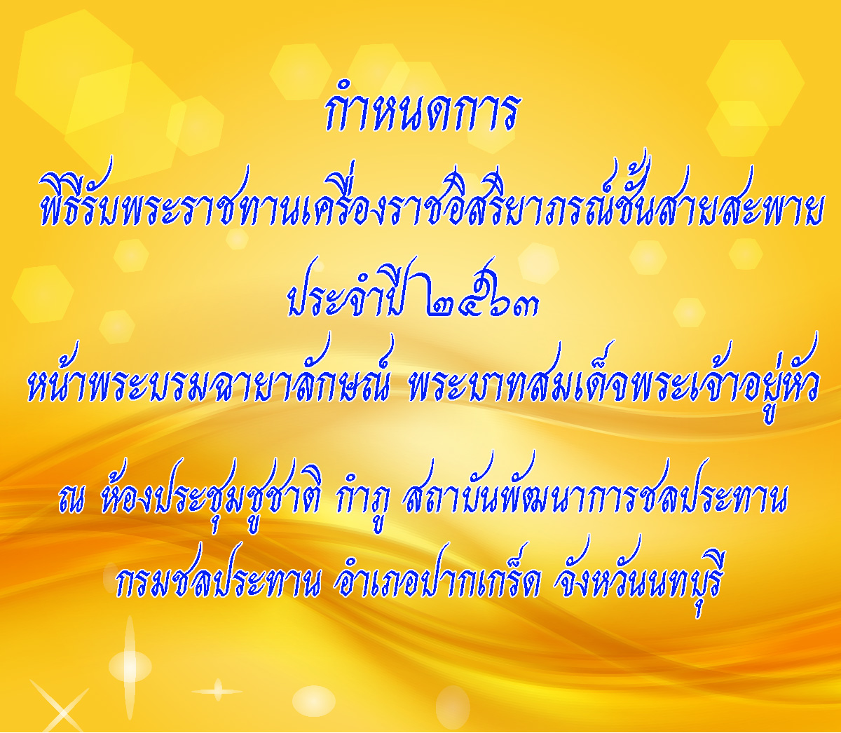กำหนดการพิธีรับพระราชทานเครื่องราชฯ ชั้นสายสะพาย ประจำปี 2563