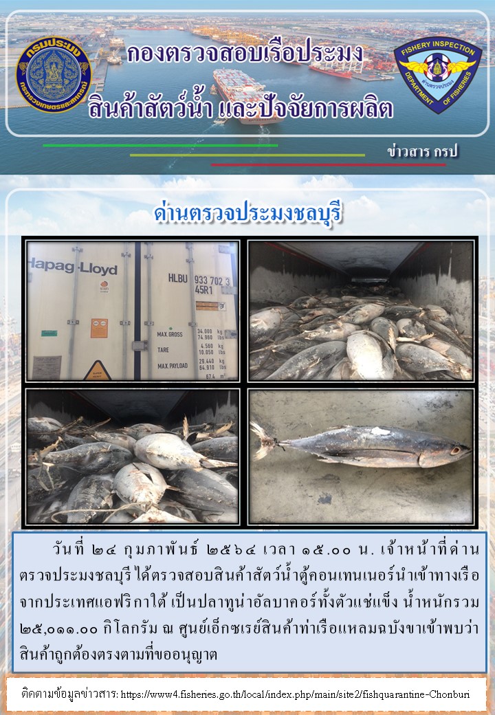 การปฏิบัติงานของเจ้าหน้าที่ด่านตรวจประมงชลบุรีประจำวันที่ 24 กุมภาพันธ์ 2564..คลิก