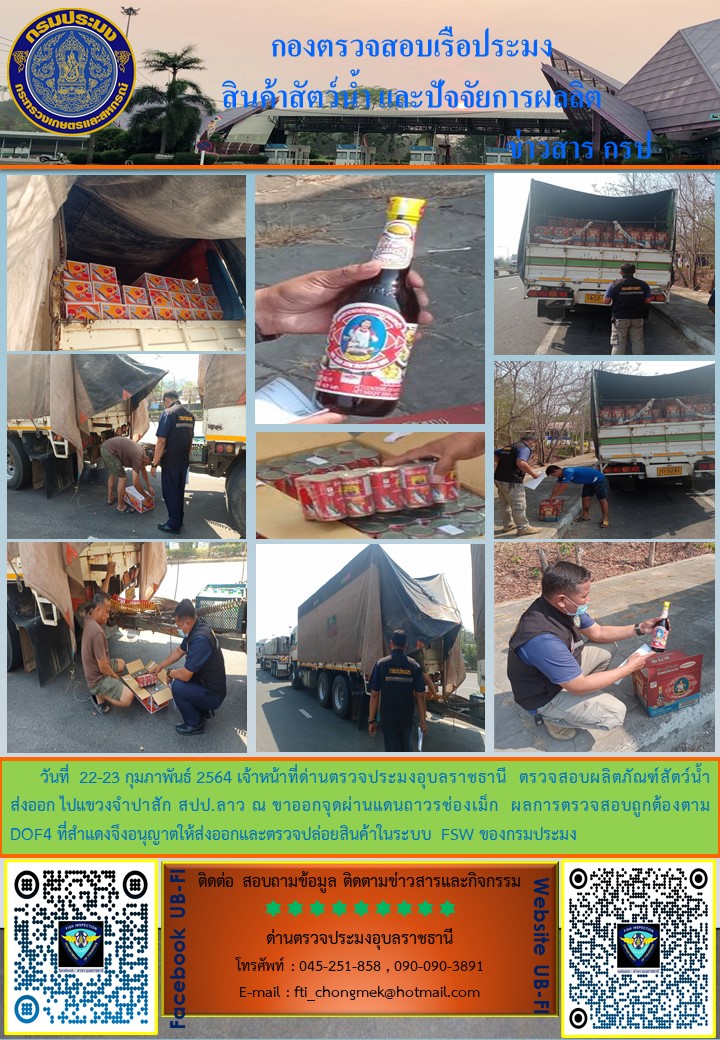 ภาพข่าวสารด่านฯ ผลการปฏิบัติงาน ระหว่างวันที่ 22-24 กุมภาพันธ์ 2564..คลิก