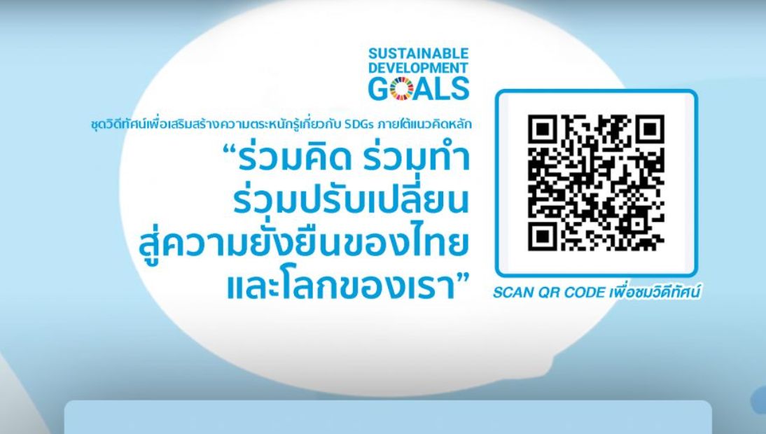 ร่วมคิด ร่วมทำ ร่วมปรับเปลี่ยน สู่ความยั่งยืนของไทยและโลกเรา (SDGs)..คลิก