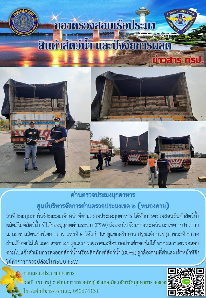 ข่าวประชาสัมพันธ์ด่านตรวจประมงมุกดาหาร วันที่ 25 กุมภาพันธ์ 2564..คลิก