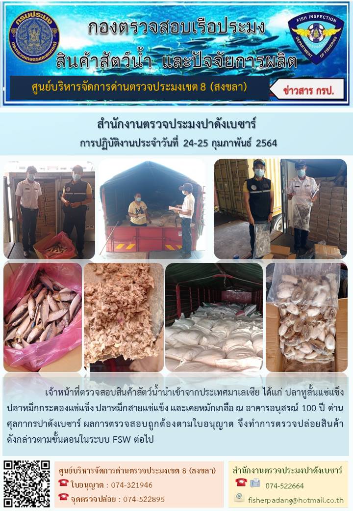 ประชาสัมพันธ์การปฏิบัติงาน ประจำวันที่ 24-25 กุมภาพันธ์ 2564 สำนักงานตรวจประมงปาดังเบซาร์..คลิก