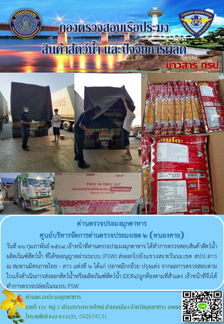 ข่าวประชาสัมพันธ์ด่านตรวจประมงมุกดาหาร วันที่ 26 กุมภาพันธ์ 2564..คลิก