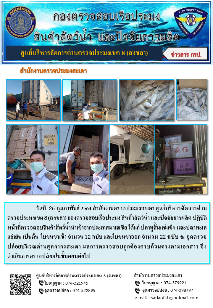 ประชาสัมพันธ์การปฏิบัติงาน ประจำวันที่ 26 กุมภาพันธ์ 2564 สำนักงานตรวจประมงสะเดา..คลิก