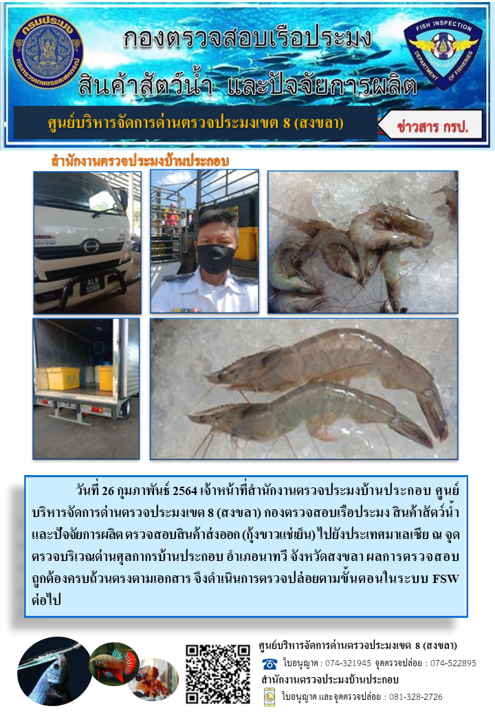 ประชาสัมพันธ์การปฏิบัติงาน ประจำวันที่ 26 กุมภาพันธ์ 2564 สำนักงานตรวจประมงบ้านประกอบ..คลิก