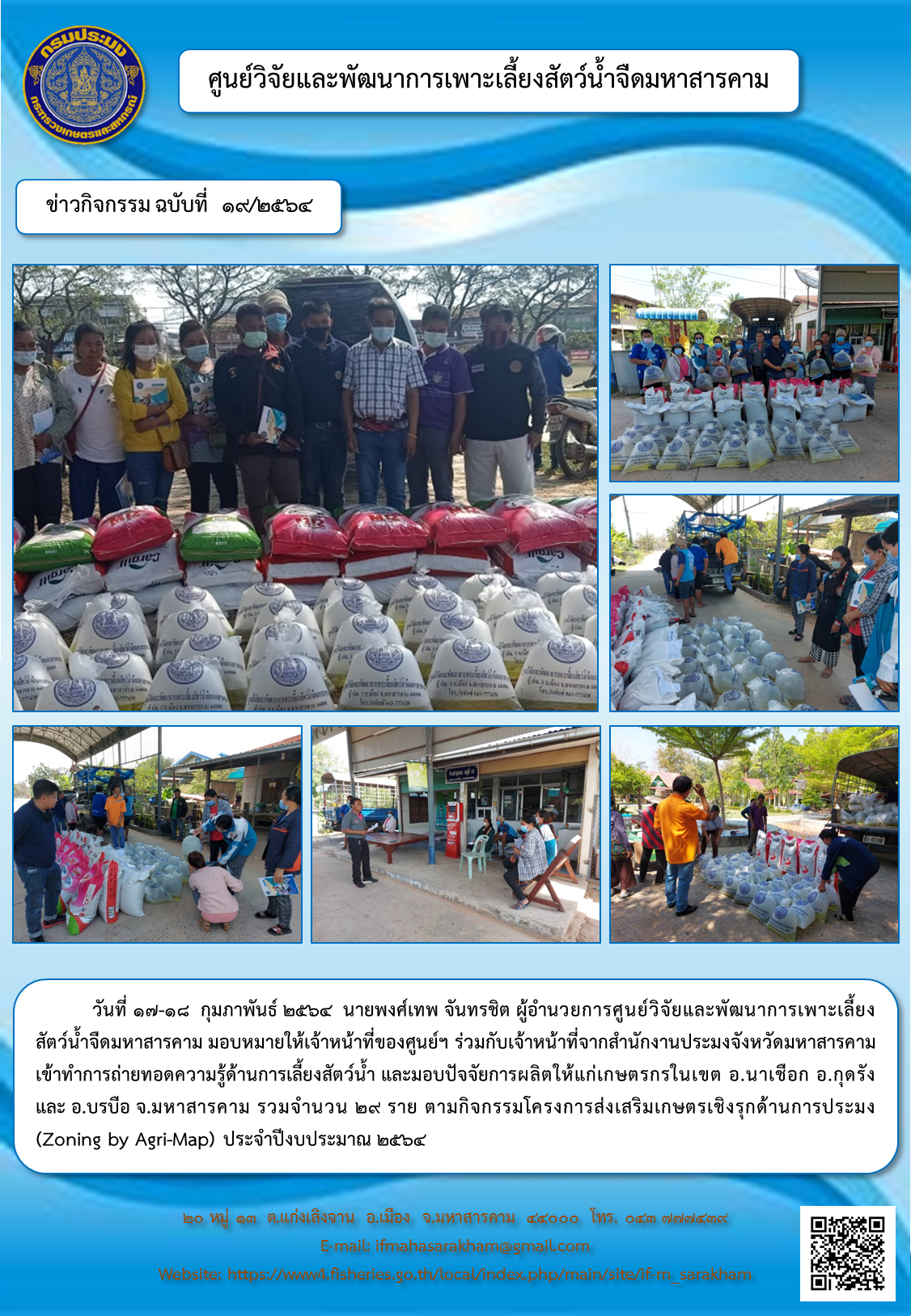 ถ่ายทอดความรู้ด้านการเลี้ยงสัตว์น้ำ และมอบปัจจัยการผลิตให้แก่เกษตรกรในเขต อ.นาเชือก อ.กุดรัง และ อ.บรบือ จ.มหาสารคาม กิจกรรมโครงการส่งเสริมเกษตรเชิงรุกด้านการประมง (Zoning by Agri-Map)..คลิก