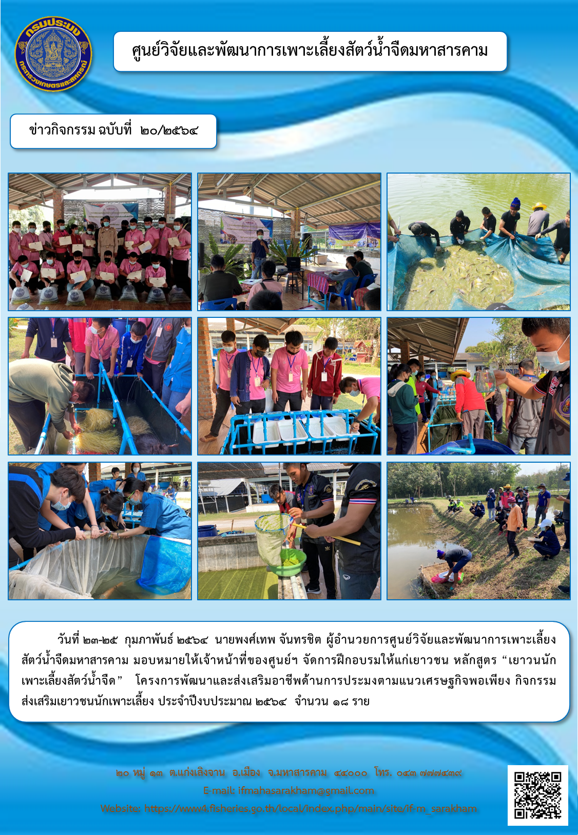 ฝึกอบรม หลักสูตร “เยาวนนักเพาะเลี้ยงสัตว์น้ำจืด”   โครงการพัฒนาและส่งเสริมอาชีพด้านการประมงตามแนวเศรษฐกิจพอเพียง กิจกรรมส่งเสริมเยาวชนนักเพาะเลี้ยง ประจำปีงบประมาณ ๒๕๖๔  จำนวน ๑๘ ราย..คลิก