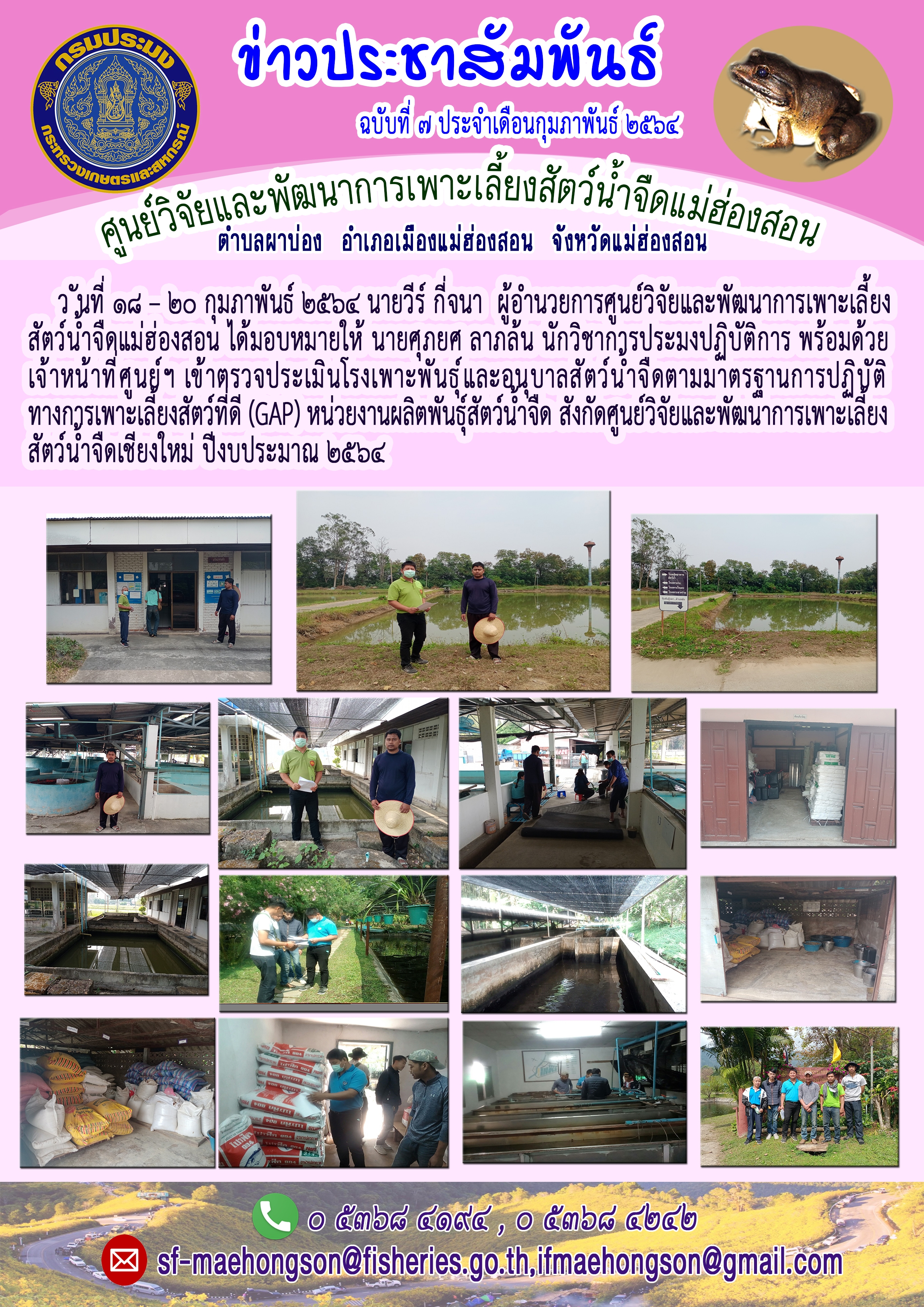 เข้าตรวจประเมินโรงเพาะพันธุ์และอนุบาลสัตว์น้ำจืดตามมาตรฐานการปฏิบัติทางการเพาะเลี้ยงสัตว์ที่ดี (GAP) หน่วยงานงานผลิตพันธุ์สัตว์น้ำจืด สังกัดศูนย์วิจัยและพัฒนาการเพาะลี้ยงสัตว์น้ำจืดเชียงใหม่  ปีงบประมาณ ๒๕๖๔