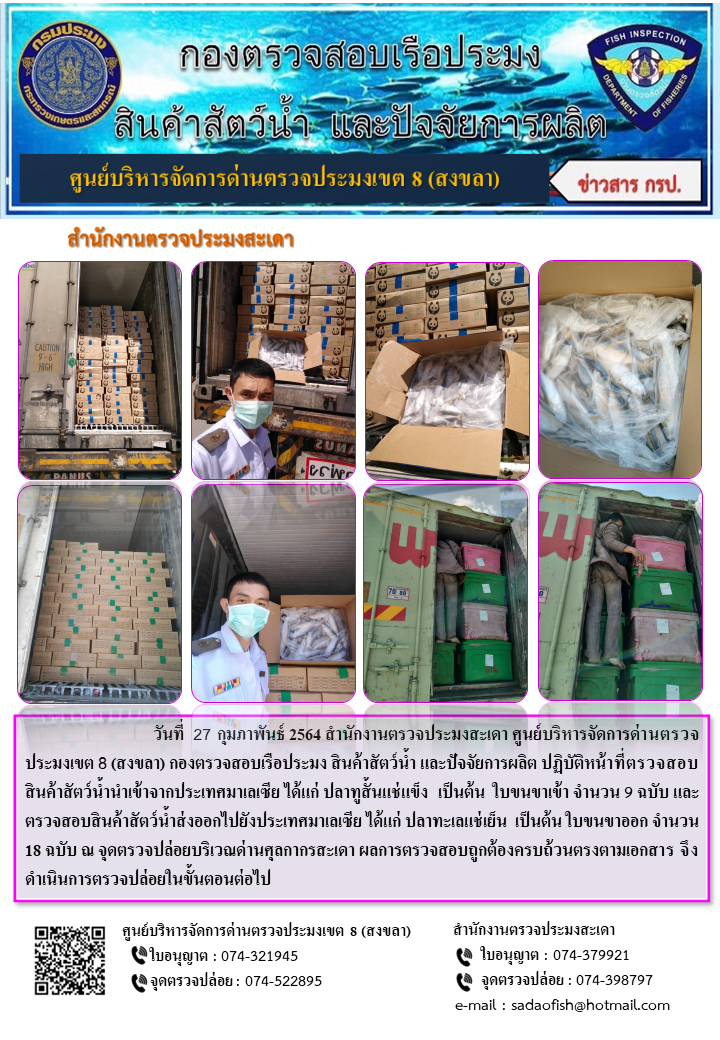 ประชาสัมพันธ์การปฏิบัติงาน ประจำวันที่ 27 กุมภาพันธ์ 2564 สำนักงานตรวจประมงสะเดา..คลิก