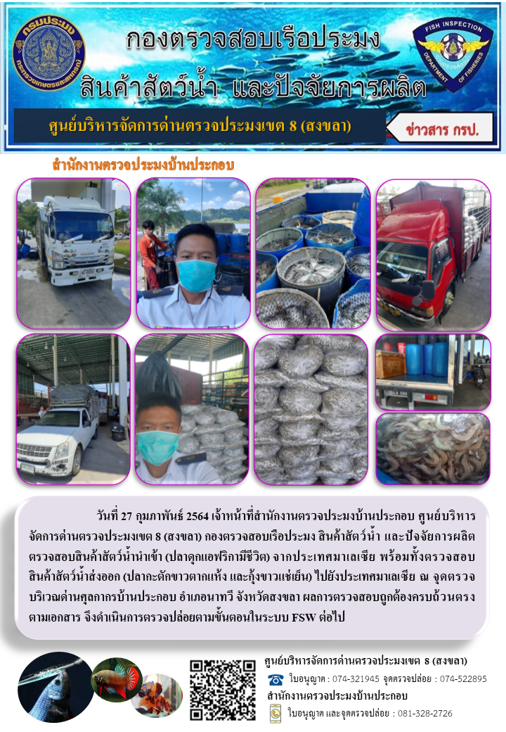 ประชาสัมพันธ์การปฏิบัติงาน ประจำวันที่ 27 กุมภาพันธ์ 2564 สำนักงานตรวจประมงบ้านประกอบ..คลิก