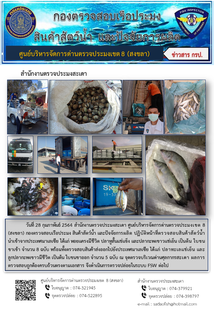 ประชาสัมพันธ์การปฏิบัติงาน ประจำวันที่ 28 กุมภาพันธ์ 2564 สำนักงานตรวจประมงสะเดา..คลิก