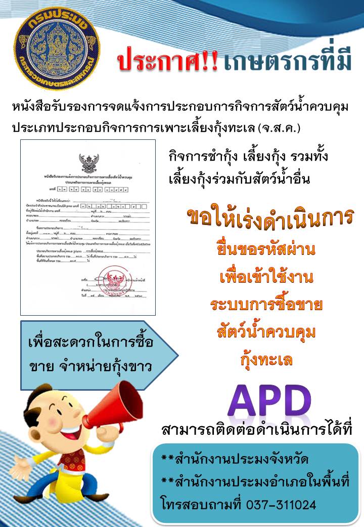 ใครเลี้ยงกุ้งขาว หรือกุ้งทะเลอื่นๆ ขอให้รีบมายื่นคำขอใช้งานโปรแกรม APD โดยด่วน !!!..คลิก