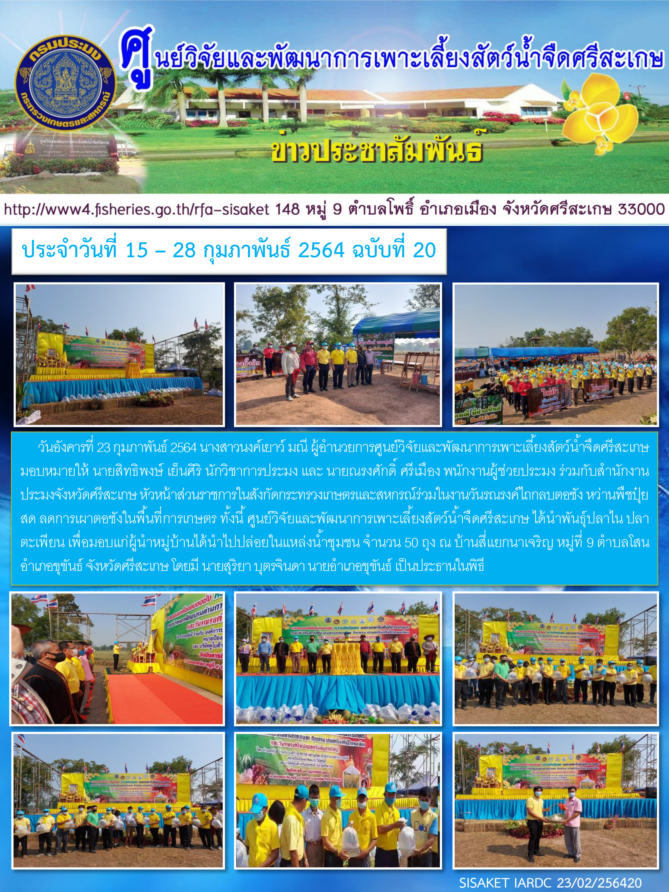 ข่าวประชาสัมพันธ์ประจำวันที่ 23 กุมภาพันธ์ 2564 ศูนย์วิจัยและพัฒนาการเพาะเลี้ยงสัตว์น้ำจืดศรีสะเกษ ปักษ์หลัง ฉบับที่ 20..คลิก