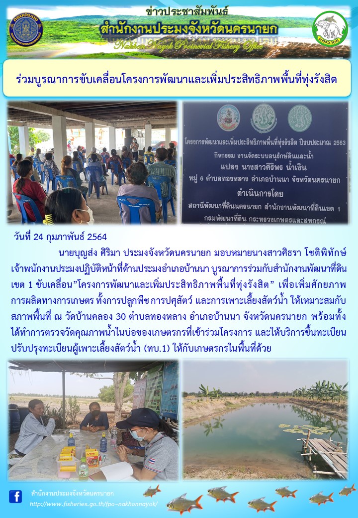 โครงการพัฒนาและเพิ่มประสิทธิภาพพื้นที่ทุ่งรังสิต โดยสำนักพัฒนาที่ดิน เขต 1..คลิก