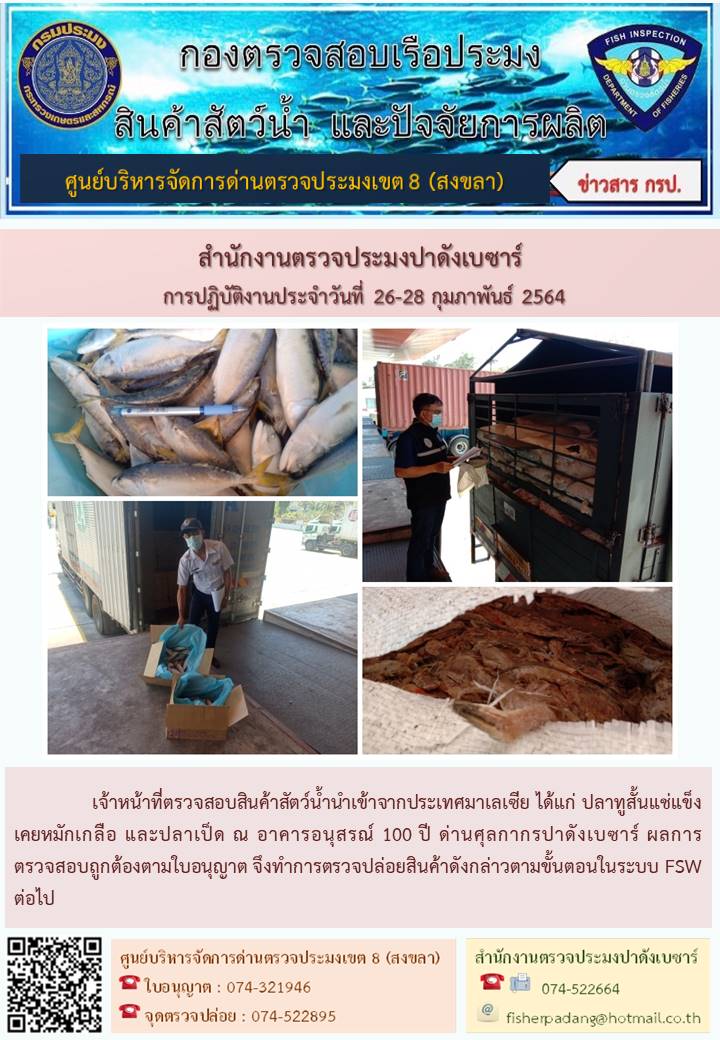 ประชาสัมพันธ์การปฏิบัติงาน ประจำวันที่ 26-28กุมภาพันธ์ 2564 สำนักงานตรวจประมงปาดังเบซาร์..คลิก