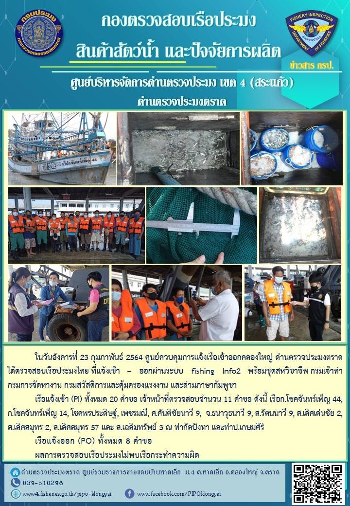 วันที่ 23 กุมภาพันธ์ 2564 ด่านตรวจประมงตราด ตรวจสอบการนำเข้า – ส่งออกสินค้าสัตว์น้ำและผลิตภัณฑ์สัตว์น้ำ ณ จุดผ่านแดนถาวรบ้านหาดเล็ก  อำเภอคลองใหญ่ จังหวัดตราด และ ตรวจสอบเรือประมงไทย ที่แจ้งเข้า - ออกผ่านระบบ Fishing info2 ร่วมกับชุดสหวิชาชีพ กรมเจ้าท่า กรมจัดหางาน กรมสวัสดิการ และคุ้มครองแผนงาน และล่ามภาษากัมพูชา เขตพื้นที่อำเภอคลองใหญ่ อำเภอเมืองและอำเภอแหลมงอบ จังหวัดตราด..คลิก