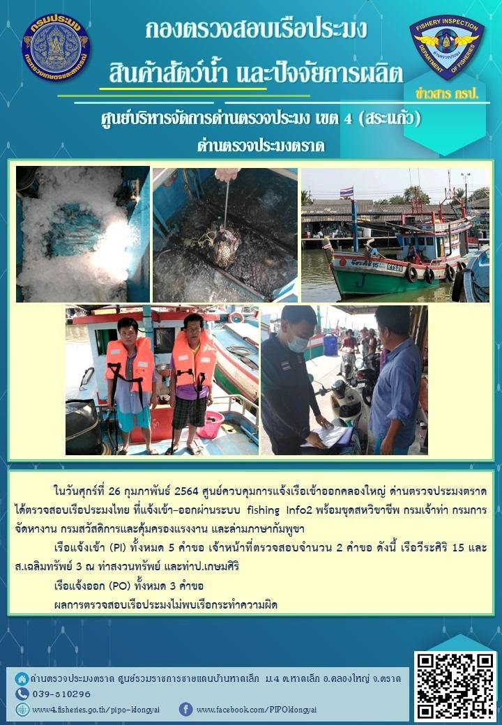 วันที่ 26 กุมภาพันธ์ 2564 ด่านตรวจประมงตราด ตรวจสอบการนำเข้า – ส่งออกสินค้าสัตว์น้ำ ณ จุดผ่านแดนถาวรบ้านหาดเล็ก อำเภอคลองใหญ่ จังหวัดตราด และ ตรวจสอบเรือประมงไทย ที่แจ้งเข้า - ออกผ่านระบบ Fishing info2 ร่วมกับชุดสหวิชาชีพ กรมเจ้าท่า กรมจัดหางาน กรมสวัสดิการ และคุ้มครองแผนงาน และล่ามภาษากัมพูชา เขตพื้นที่อำเภอคลองใหญ่ อำเภอเมืองและอำเภอแหลมงอบ จังหวัดตราด..คลิก