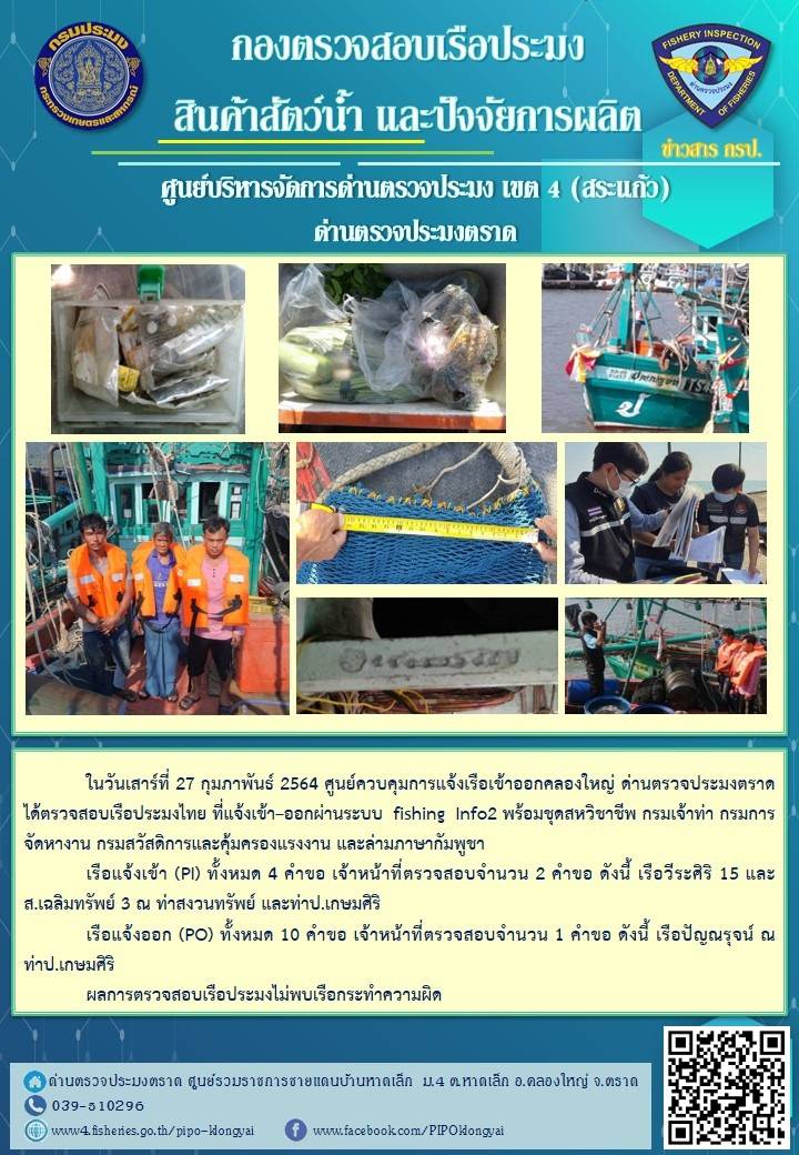 วันที่ 27 กุมภาพันธ์ 2564 ด่านตรวจประมงตราด ตรวจสอบการนำเข้า – ส่งออกสินค้าสัตว์น้ำและผลิตภัณฑ์สัตว์น้ำ ณ จุดผ่านแดนถาวรบ้านหาดเล็ก อำเภอคลองใหญ่ จังหวัดตราด และ ตรวจสอบเรือประมงไทย ที่แจ้งเข้า - ออกผ่านระบบ Fishing info2 ร่วมกับชุดสหวิชาชีพ กรมเจ้าท่า กรมจัดหางาน กรมสวัสดิการ และคุ้มครองแผนงาน และล่ามภาษากัมพูชา เขตพื้นที่อำเภอคลองใหญ่ อำเภอเมืองและอำเภอแหลมงอบ จังหวัดตราด..คลิก