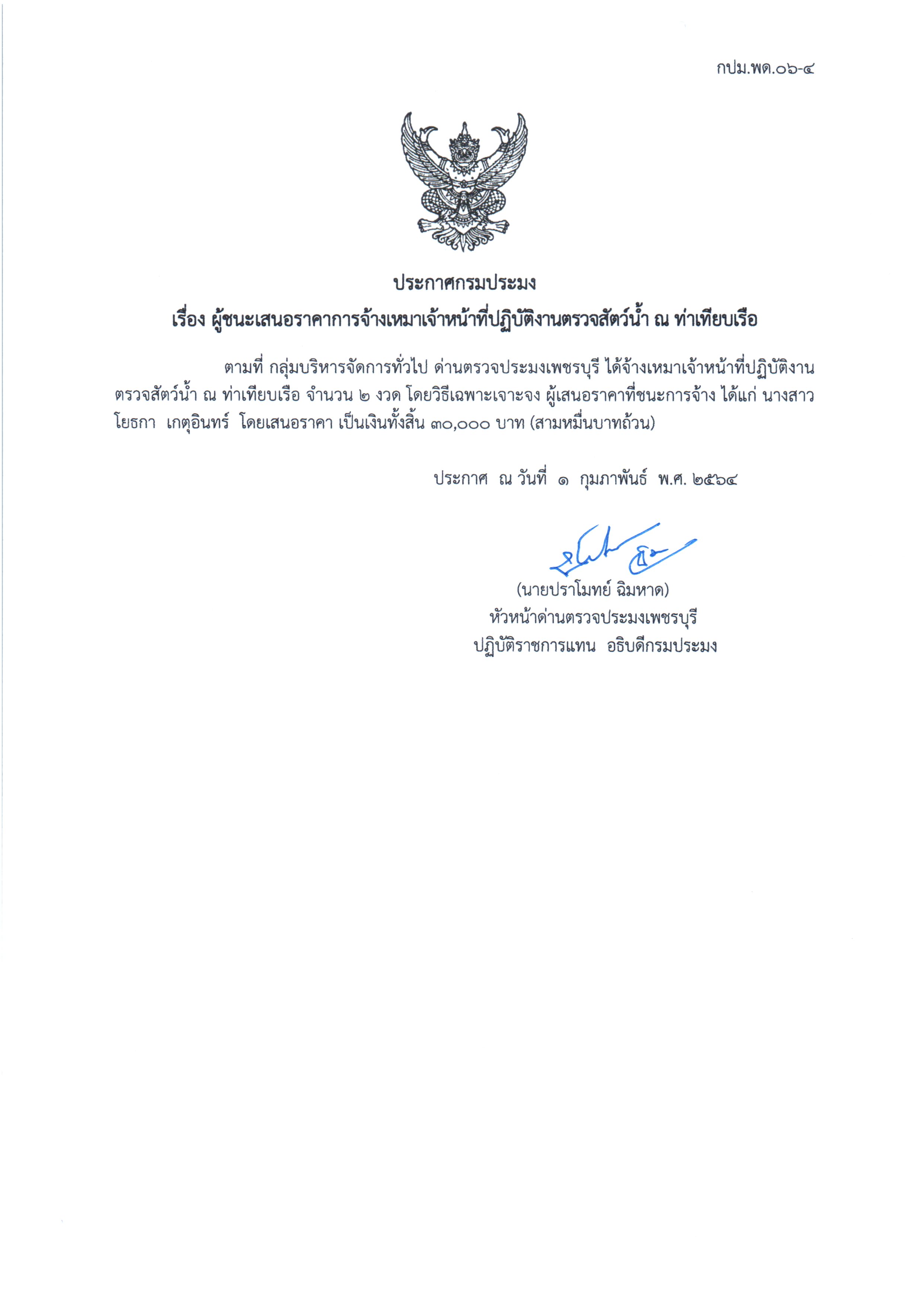 ประกาศราคาผู้ชนะจ้างเหมาบริการ เดือน ก.พ. 2564..คลิก