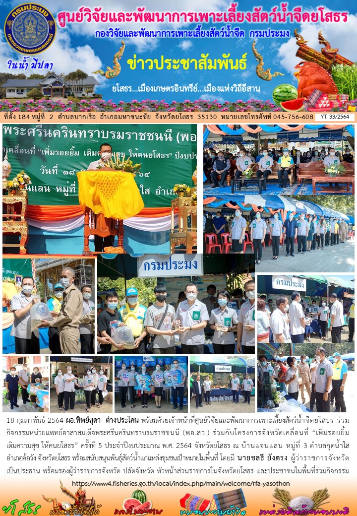 ข่าวประชาสัมพันธ์เดือนกุมภาพันธ์ ฉบับที่ 33/2564..คลิก