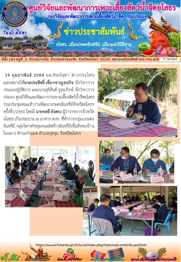 ข่าวประชาสัมพันธ์เดือนกุมภาพันธ์ ฉบับที่ 34/2564..คลิก
