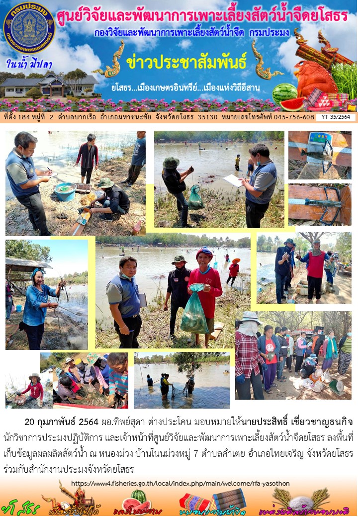 ข่าวประชาสัมพันธ์เดือนกุมภาพันธ์ ฉบับที่ 35/2564..คลิก
