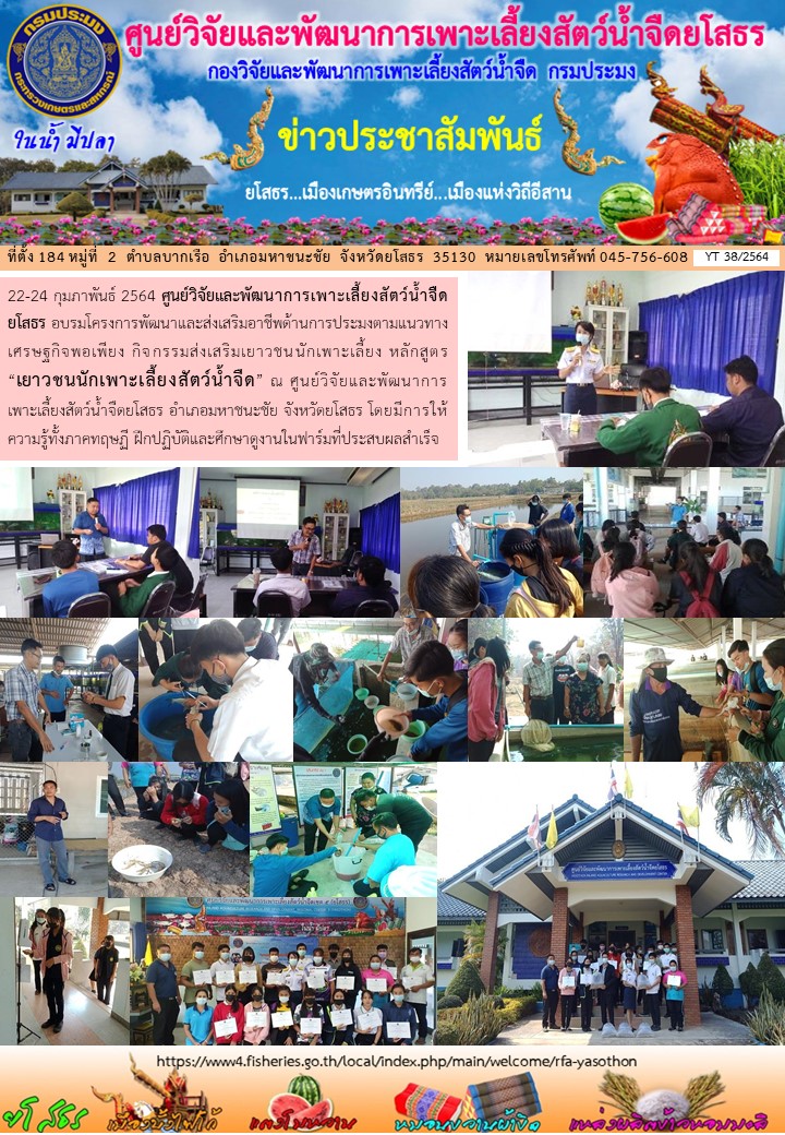 ข่าวประชาสัมพันธ์เดือนกุมภาพันธ์ ฉบับที่ 38/2564..คลิก