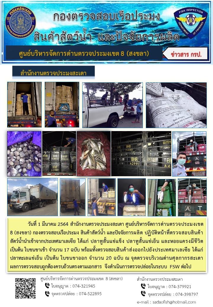 ประชาสัมพันธ์การปฏิบัติงาน ประจำวันที่ 1 มีนาคม 2564 สำนักงานตรวจประมงสะเดา..คลิก