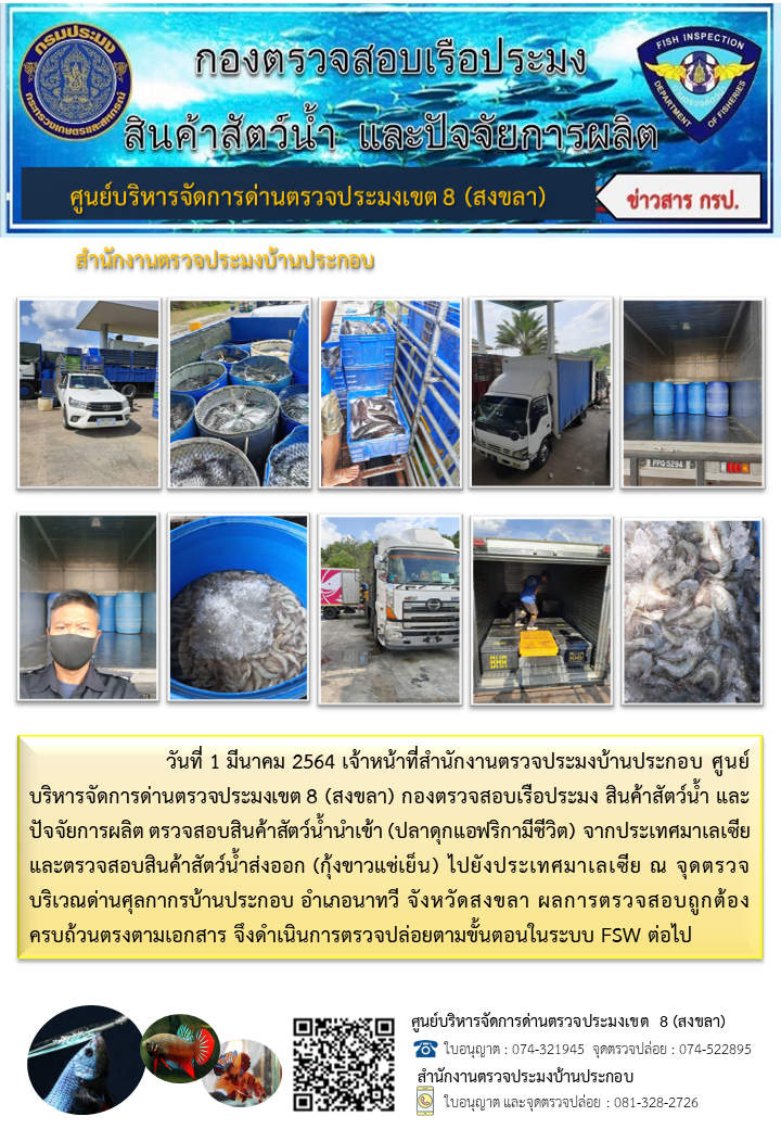 ประชาสัมพันธ์การปฏิบัติงาน ประจำวันที่ 1 มีนาคม 2564 สำนักงานตรวจประมงบ้านประกอบ..คลิก