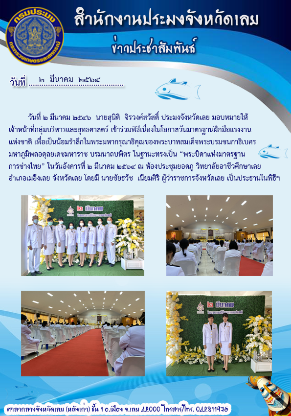 เข้าร่วมพิธี เนื่องในโอกาสวันมาตรฐานฝีมือแรงงานแห่งชาติ