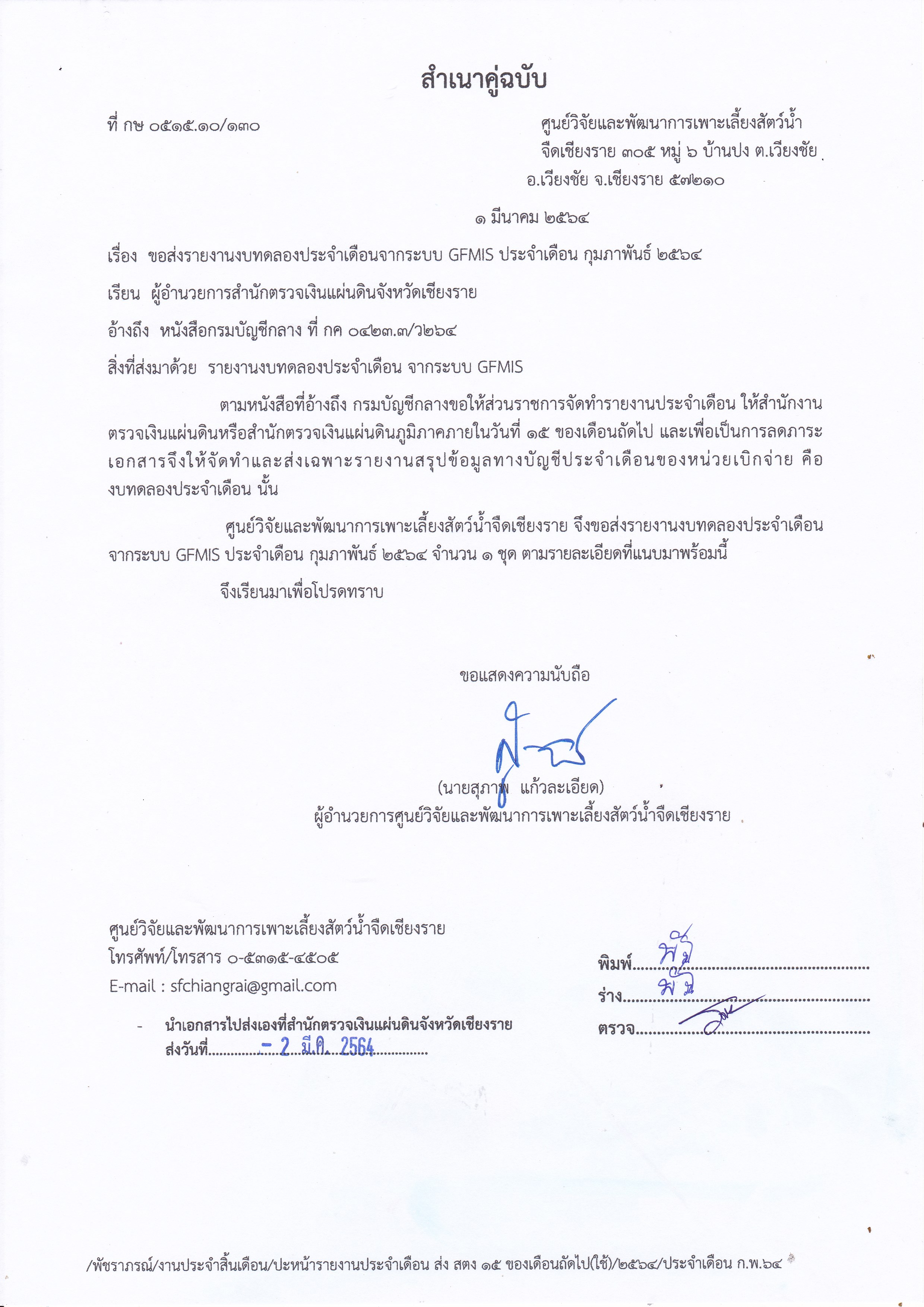 รายงานงบทดลองประจำเดือนจากระบบ GFMIS ประจำเดือน กุมภาพันธ์ 2564..คลิก