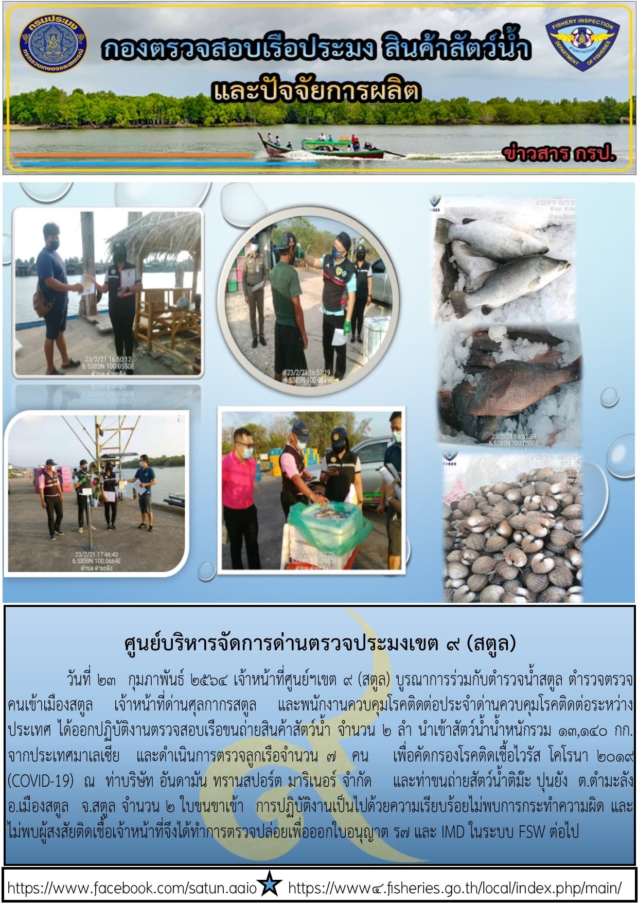 ประชาสัมพันธ์การปฏิบัติงานศูนย์บริหารจัดการด่านตรวจประมงเขต 9(สตูล) ประจำวันที่ 21-28 กุมภาพันธ์ 2564..คลิก