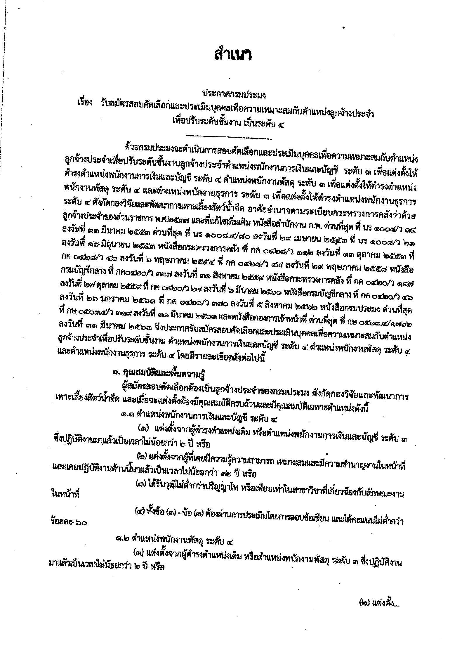 ข่าวประชาสัมพันธ์ ด่านตรวจประมงเพชรบุรี วันที่ 2 มี.ค.2564..คลิก