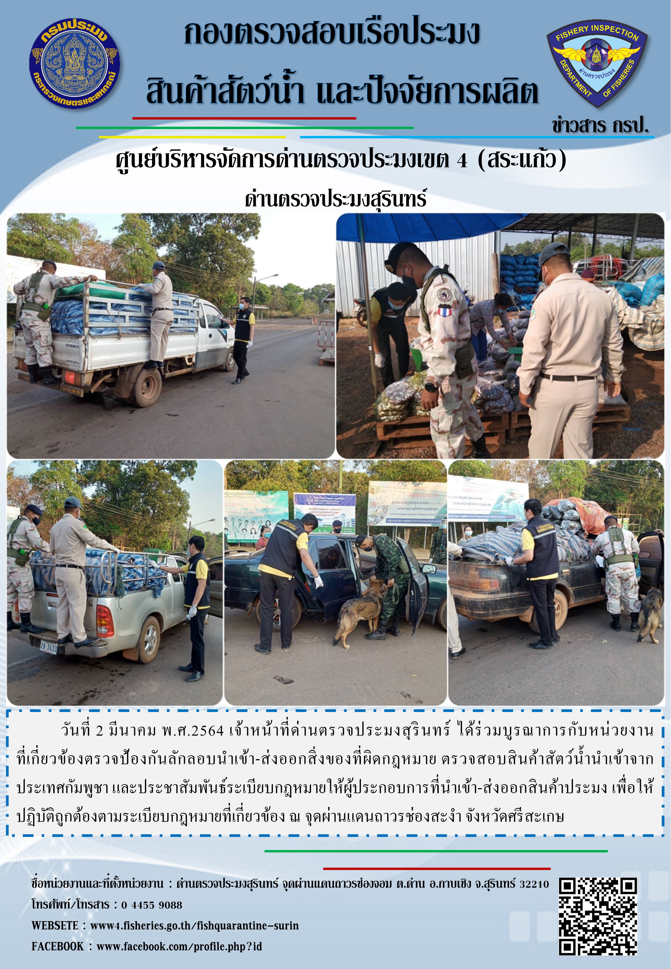 ผลการปฏิบัติงานด่านตรวจประมงสุรินทร์ วันที่ 2 มีนาคม พ.ศ.2564..คลิก