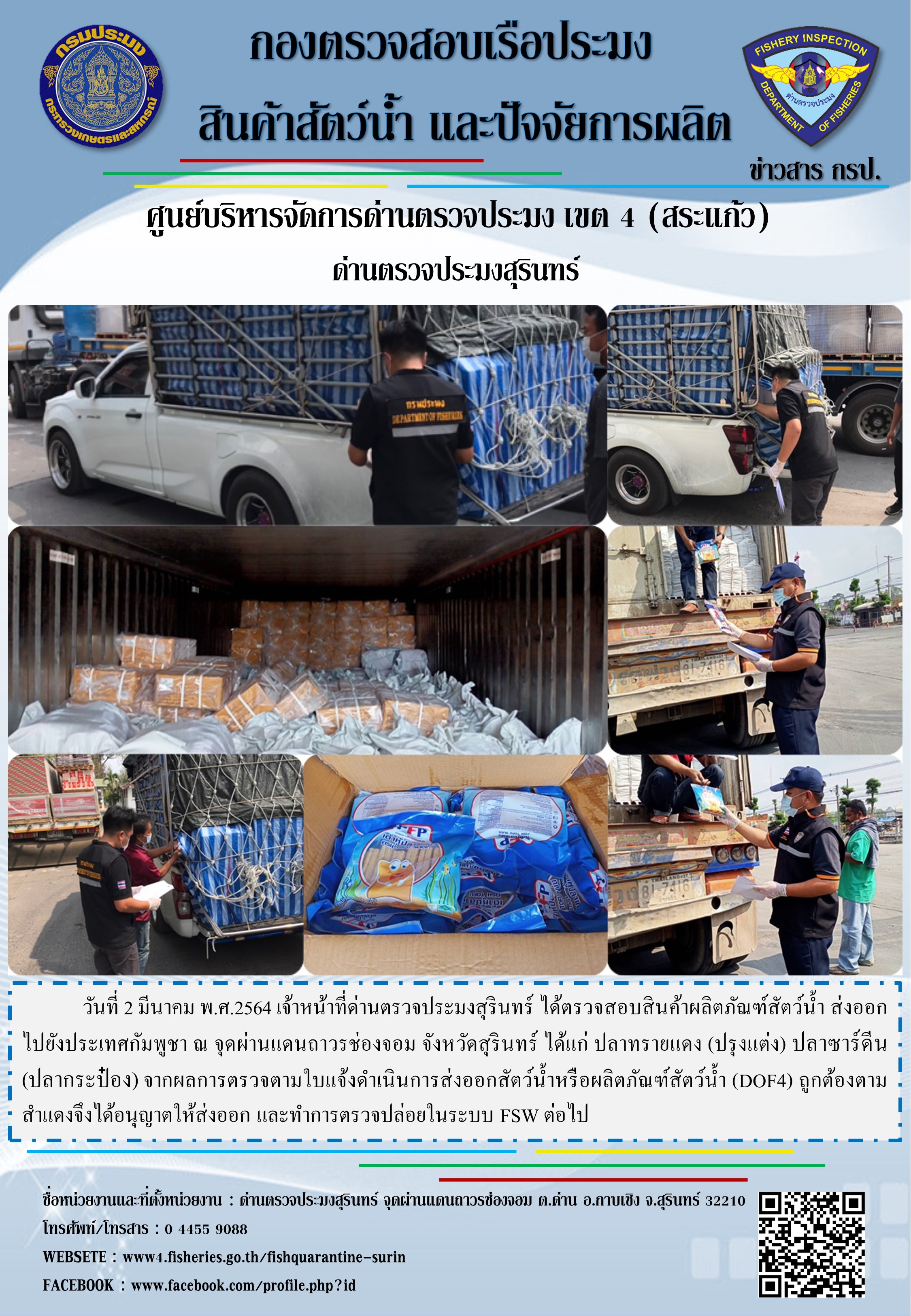 ผลการปฏิบัติงานด่านตรวจประมงสุรินทร์ วันที่ 2 มีนาคม พ.ศ.2564..คลิก