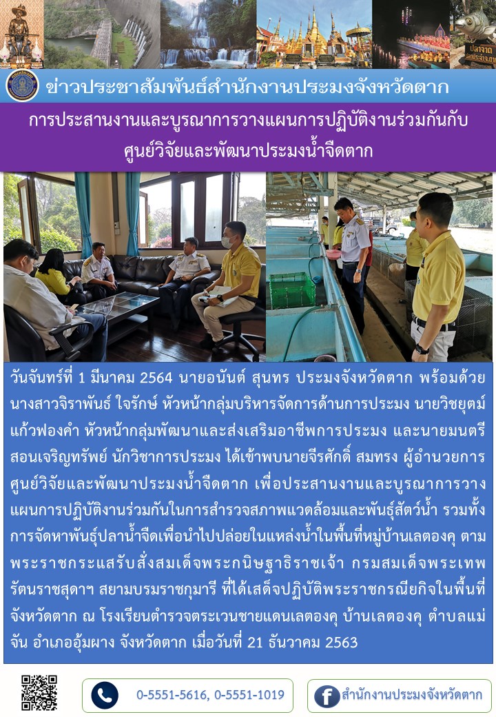 การประสานงานและบูรณาการวางแผนการปฏิบัติงานร่วมกันกับศูนย์วิจัยและพัฒนาประมงน้ำจืดตาก..คลิก