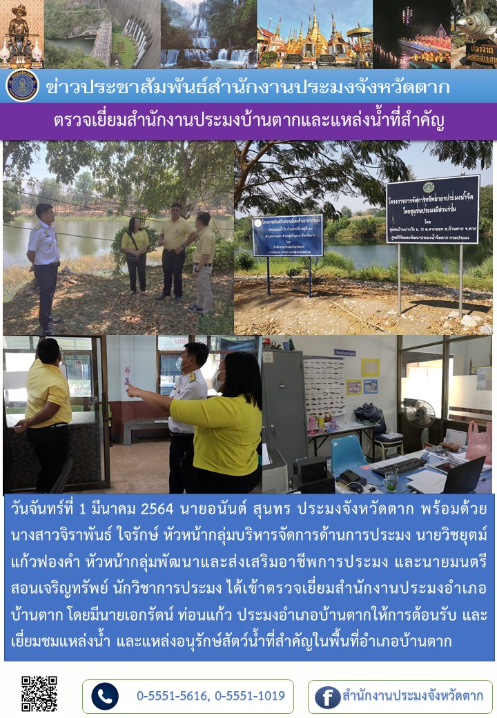 ตรวจเยี่ยมสำนักงานประมงบ้านตากและแหล่งน้ำที่สำคัญ..คลิก